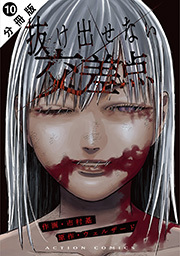 抜け出せない交差点 分冊版 ： 10