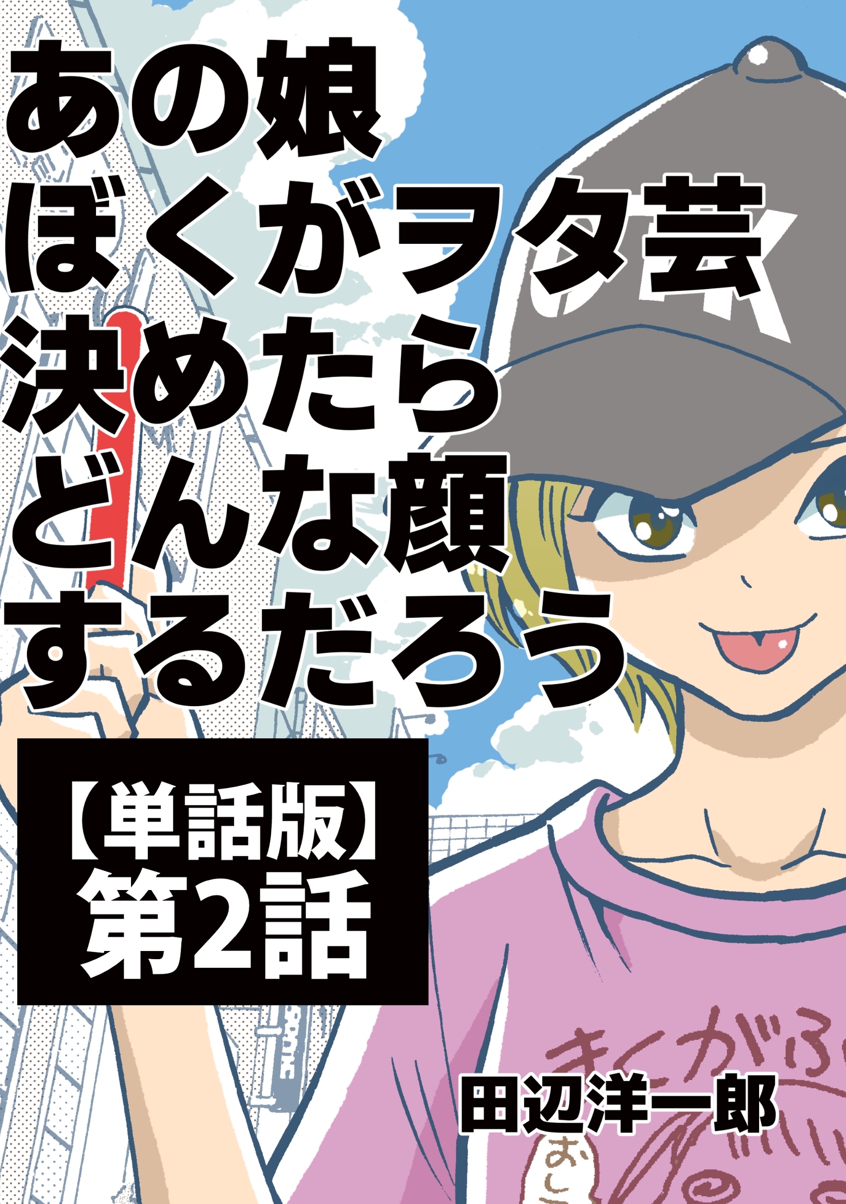 【期間限定　無料お試し版】あの娘ぼくがヲタ芸決めたらどんな顔するだろう【単話版】 第2話 フレ！フレ！サイリウム