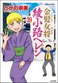 金髪女将綾小路ヘレン（分冊版）　【第39話】