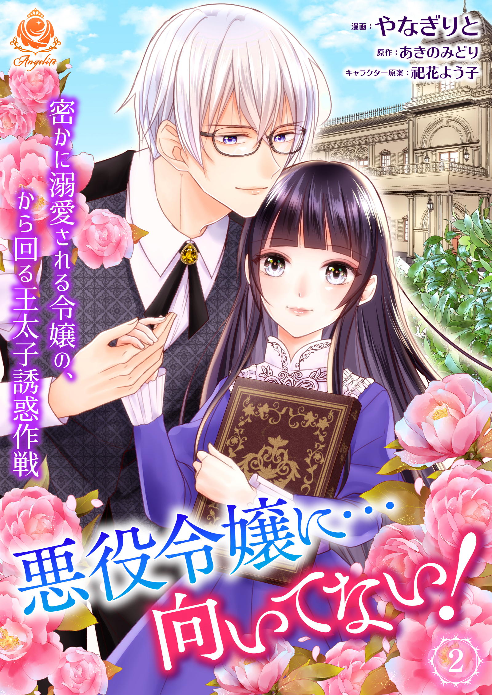 【期間限定　無料お試し版　閲覧期限2026年10月1日】悪役令嬢に…向いてない！　密かに溺愛される令嬢の、から回る王太子誘惑作戦【第2話】