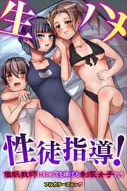 生ハメ性徒指導！催眠教師に初めてを捧げる制服女子たち