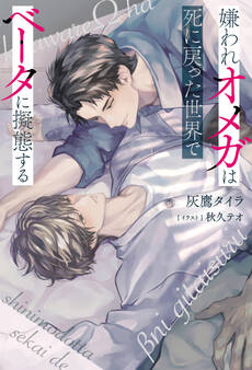 【期間限定 試し読み増量版】嫌われオメガは死に戻った世界でベータに擬態する