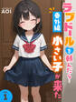 ラブドールを頼んだら…番外編(1) 小さい子が来た