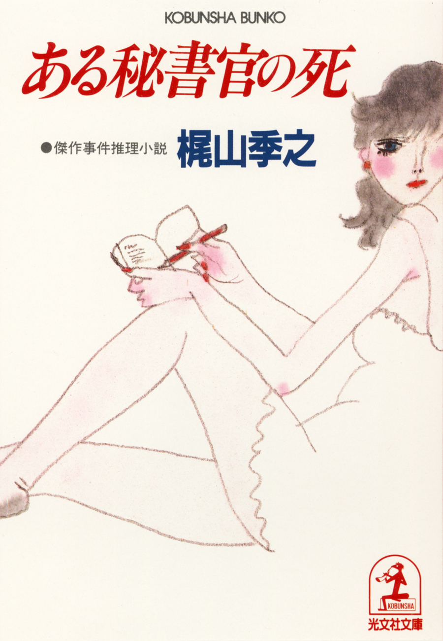 ある秘書官の死