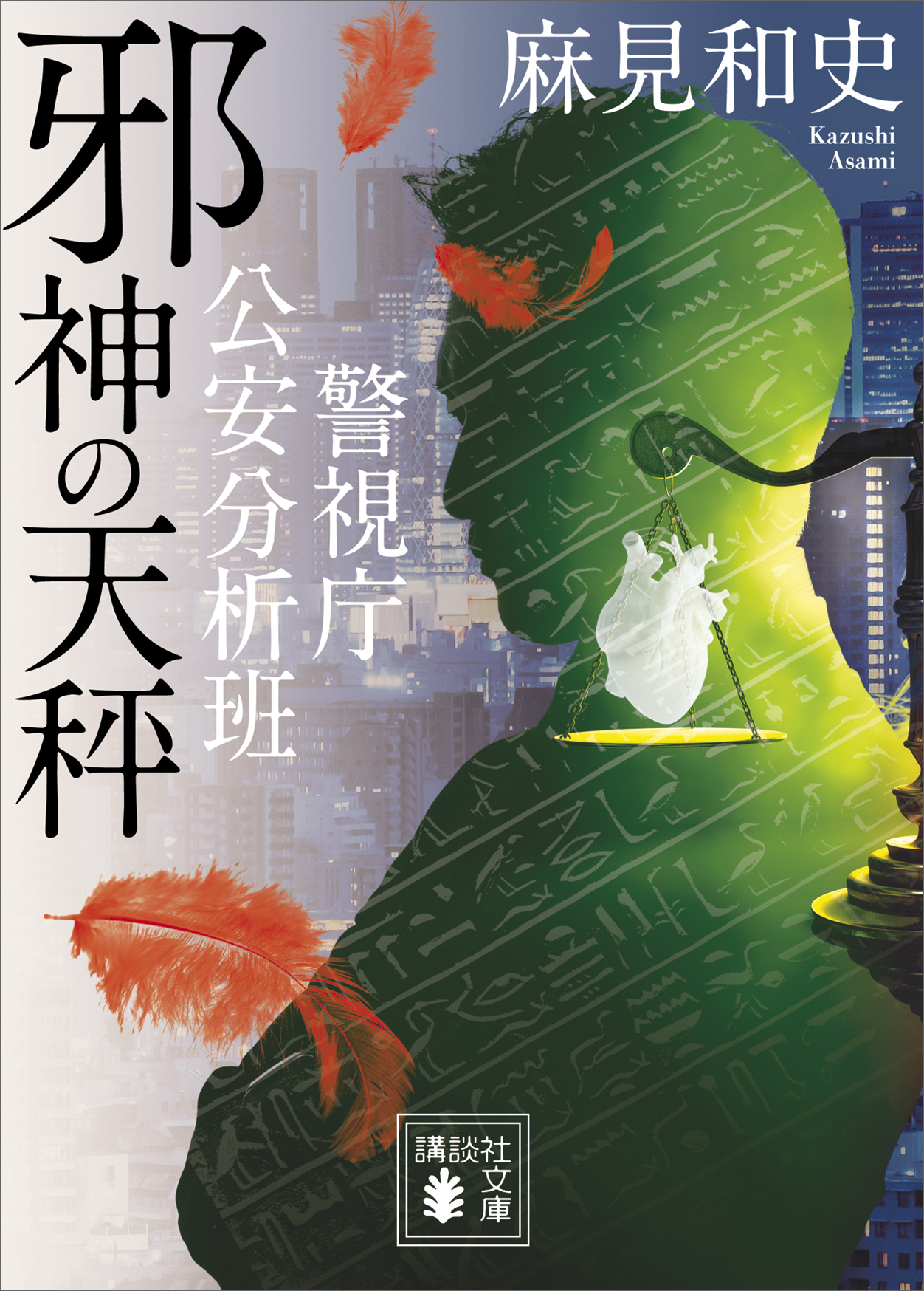 邪神の天秤　警視庁公安分析班