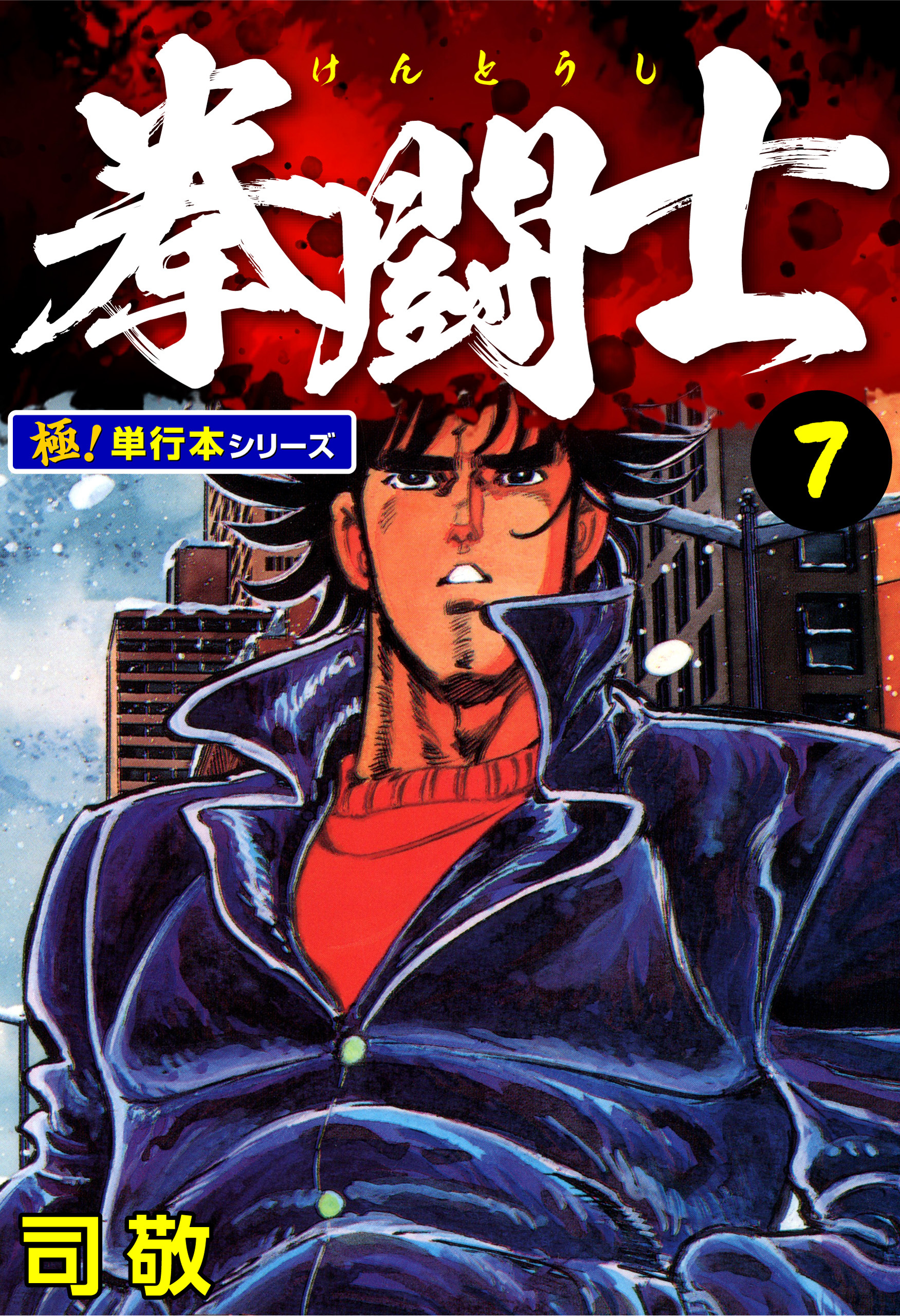 拳闘士【極！単行本シリーズ】7巻