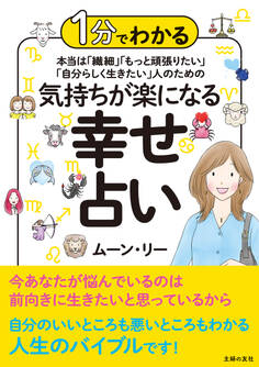 1分でわかる 本当は「繊細」「もっと頑張りたい」「自分らしく生きたい」人のための 気持ちが楽になる幸せ占い