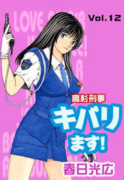 高杉刑事キバります！　12巻