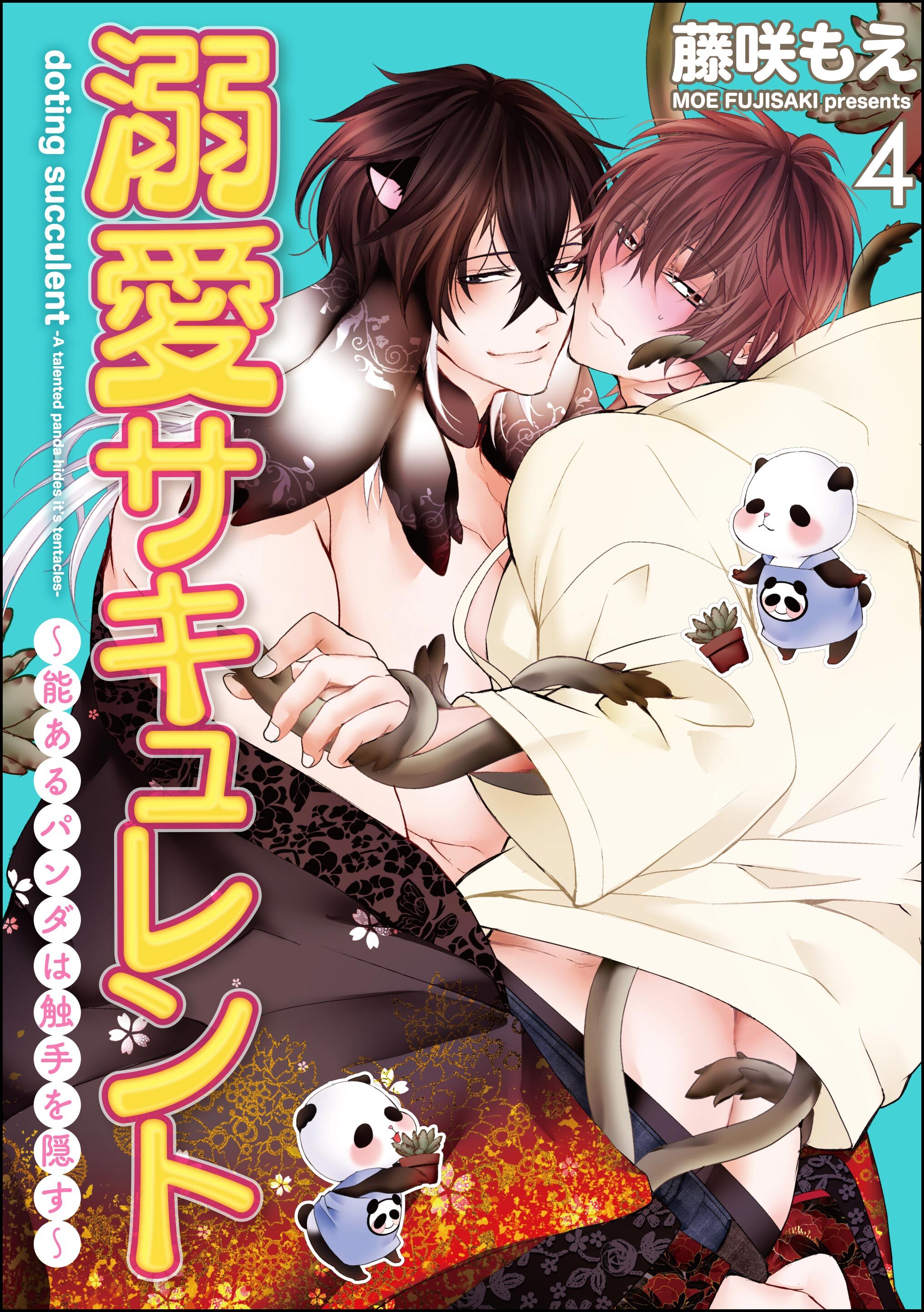 溺愛サキュレント ～能あるパンダは触手を隠す～（分冊版）