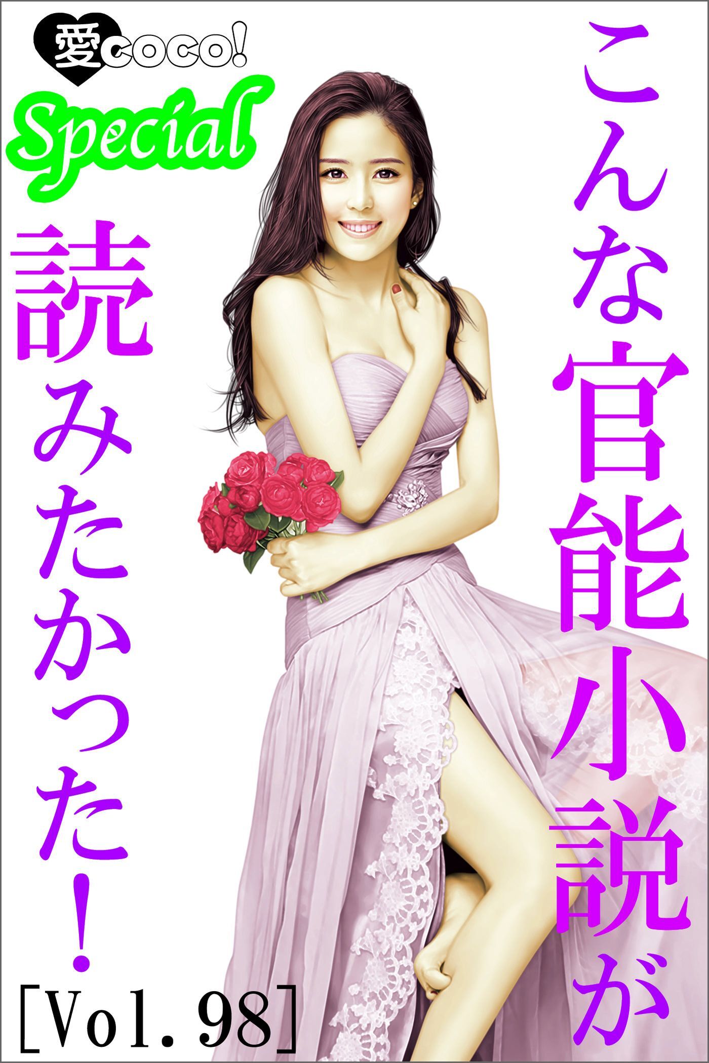 こんな官能小説が読みたかった！vol.98