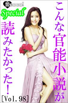 こんな官能小説が読みたかった!vol.98