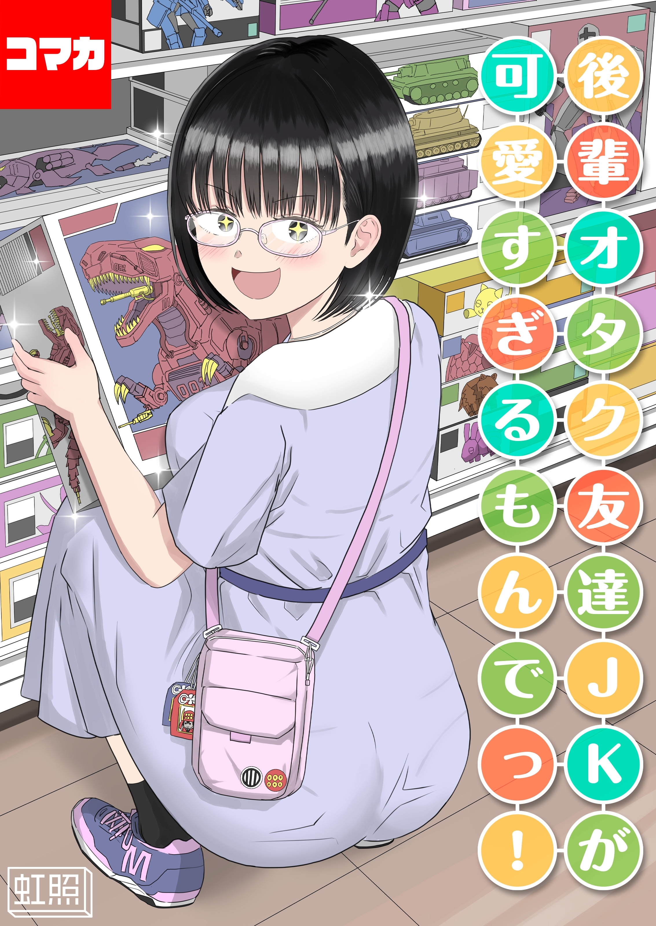 後輩オタク友達JKが可愛すぎるもんでっ！【コマカ】 後輩オタク友達JKが可愛すぎるもんでっ！ その4