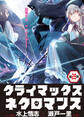 クライマックスネクロマンス 連載版 第26話 神代遺君よりの使者・2