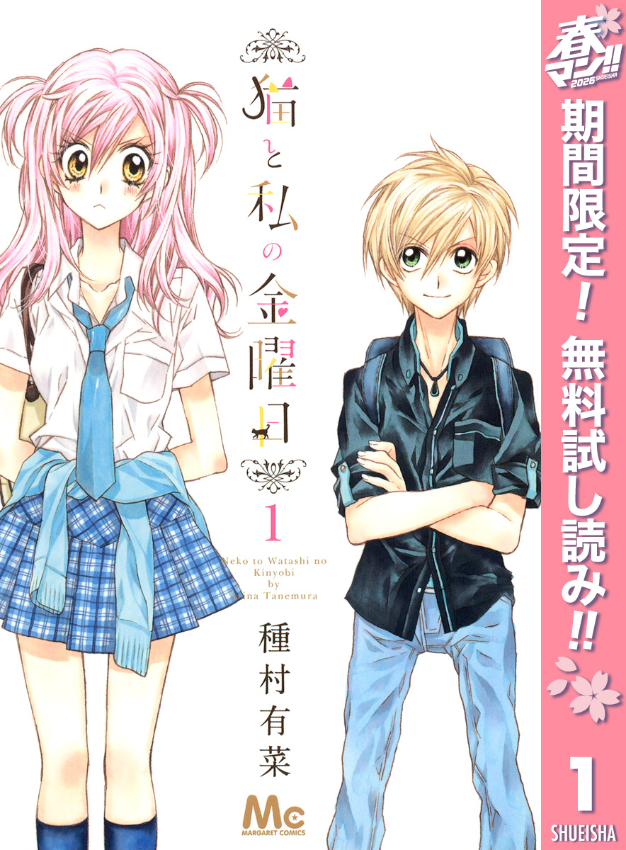 猫と私の金曜日【期間限定無料】 1