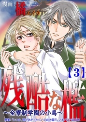 残酷な檻 ～全寮制学園の小鳥～　 3