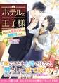ホテルの王子様~再会した憧れの人は御曹司でした~