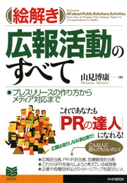 ［絵解き］広報活動のすべて