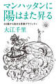 マンハッタンに陽はまた昇る 60歳から始まる青春グラフィティ