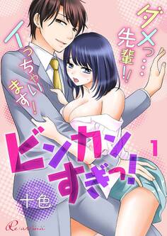 ビンカンすぎっ!~ダメっ…先輩!!イっちゃいます!~