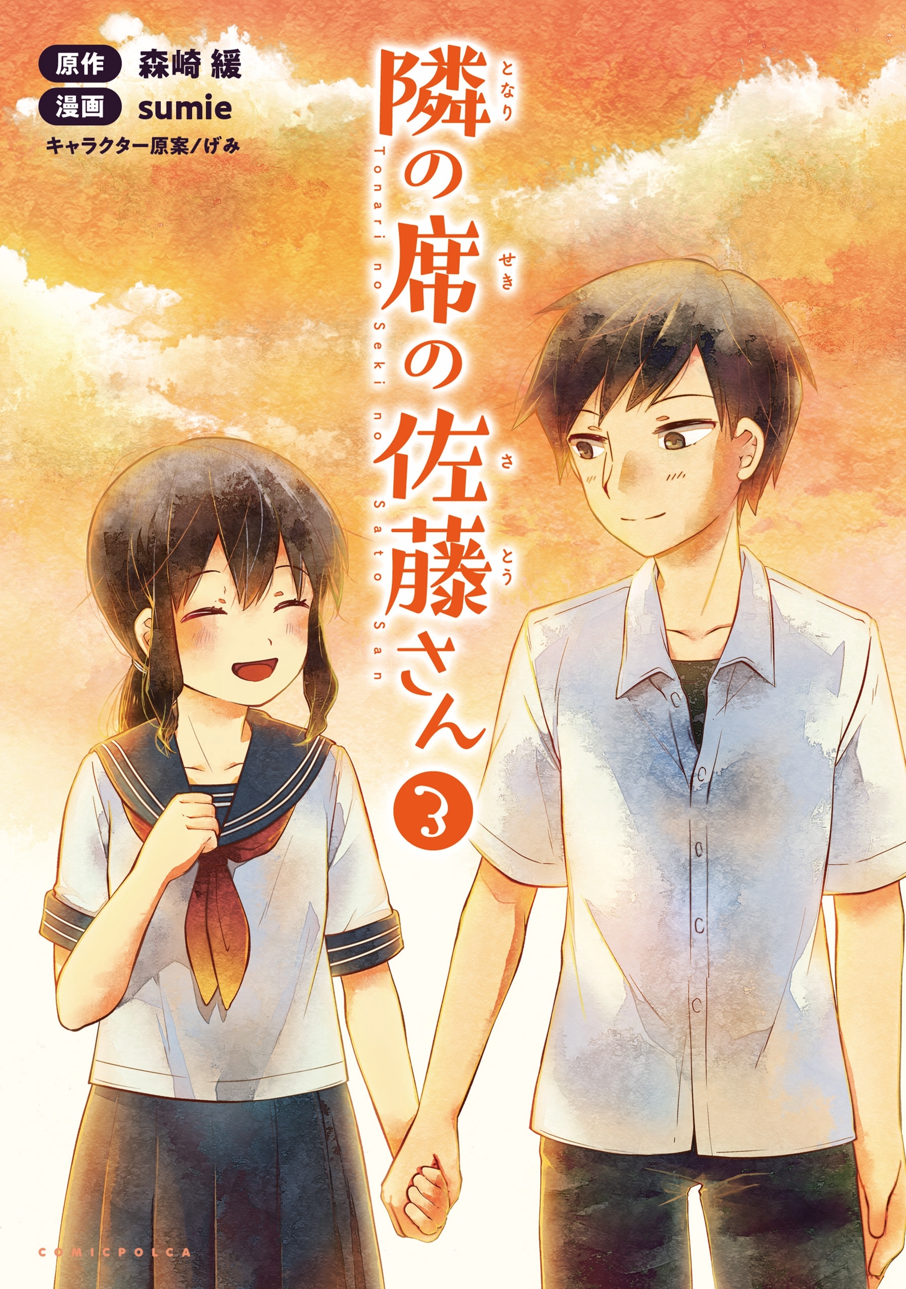 隣の席の佐藤さん