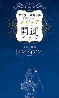 ゲッターズ飯田の五星三心占い 開運ブック 2017年度版 金のインディアン・銀のインディアン