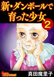 新・ダンボールで育った少女（合冊版）2