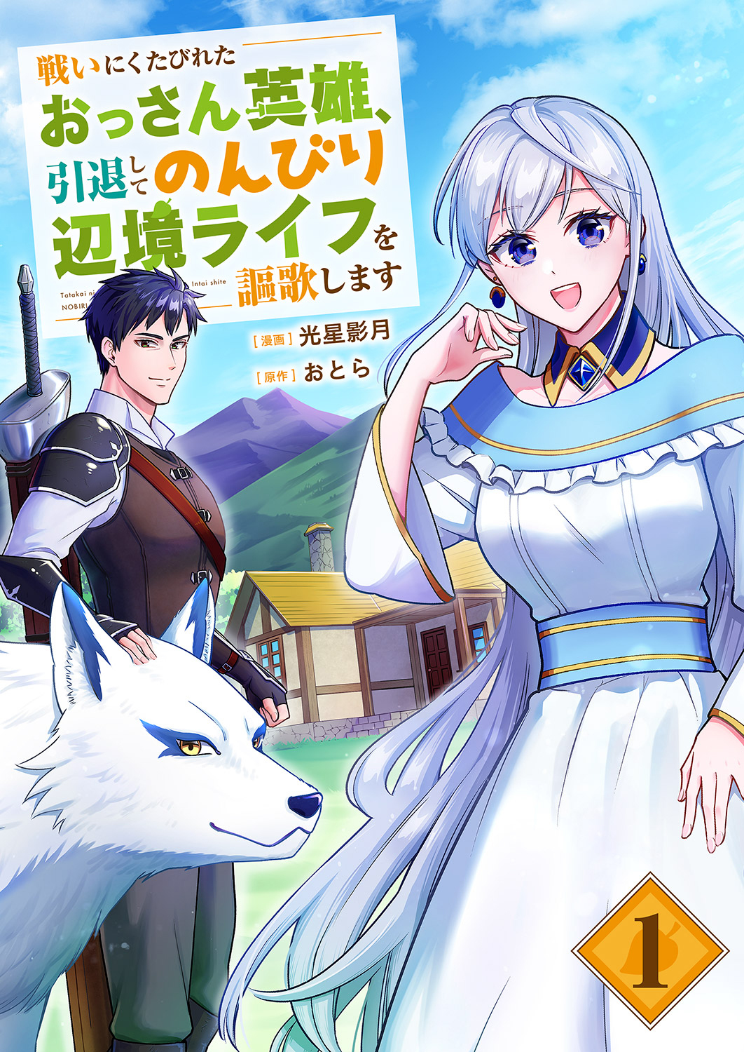 【期間限定　試し読み増量版　閲覧期限2026年9月4日】戦いにくたびれたおっさん英雄、引退してのんびり辺境ライフを謳歌します【電子単行本版】１