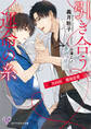 引き合う運命の糸 ~α外科医の職場恋愛【SS付】【イラスト付】【電子限定著者直筆サイン&コメント入り】