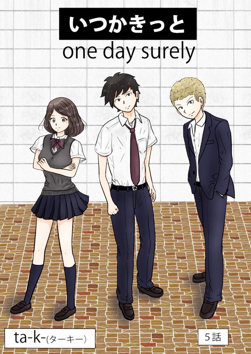 いつかきっと  （単話）　5