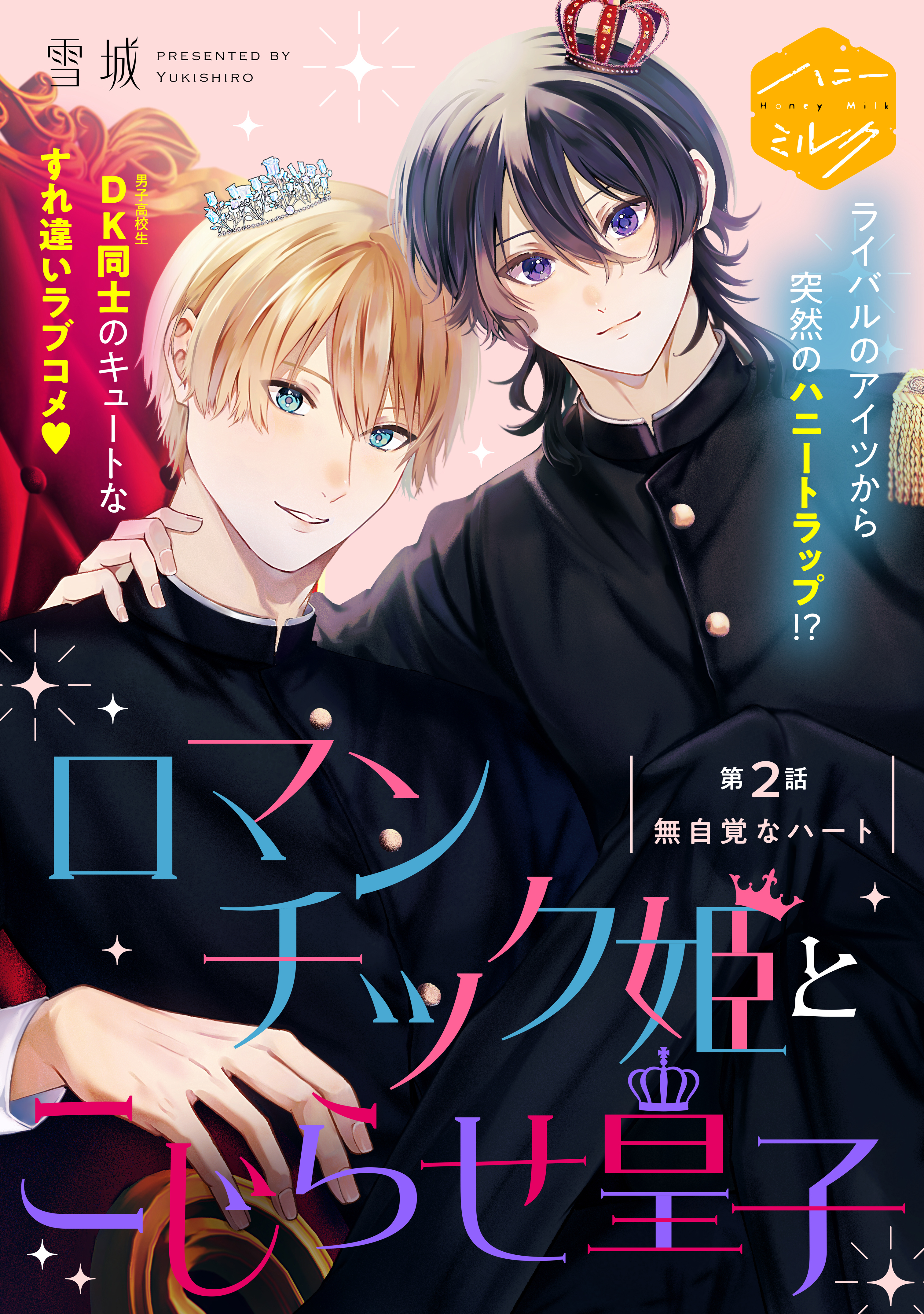 ロマンチック姫とこじらせ皇子　分冊版（２）