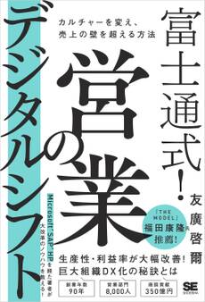 富士通式! 営業のデジタルシフト カルチャーを変え、売上の壁を超える方法