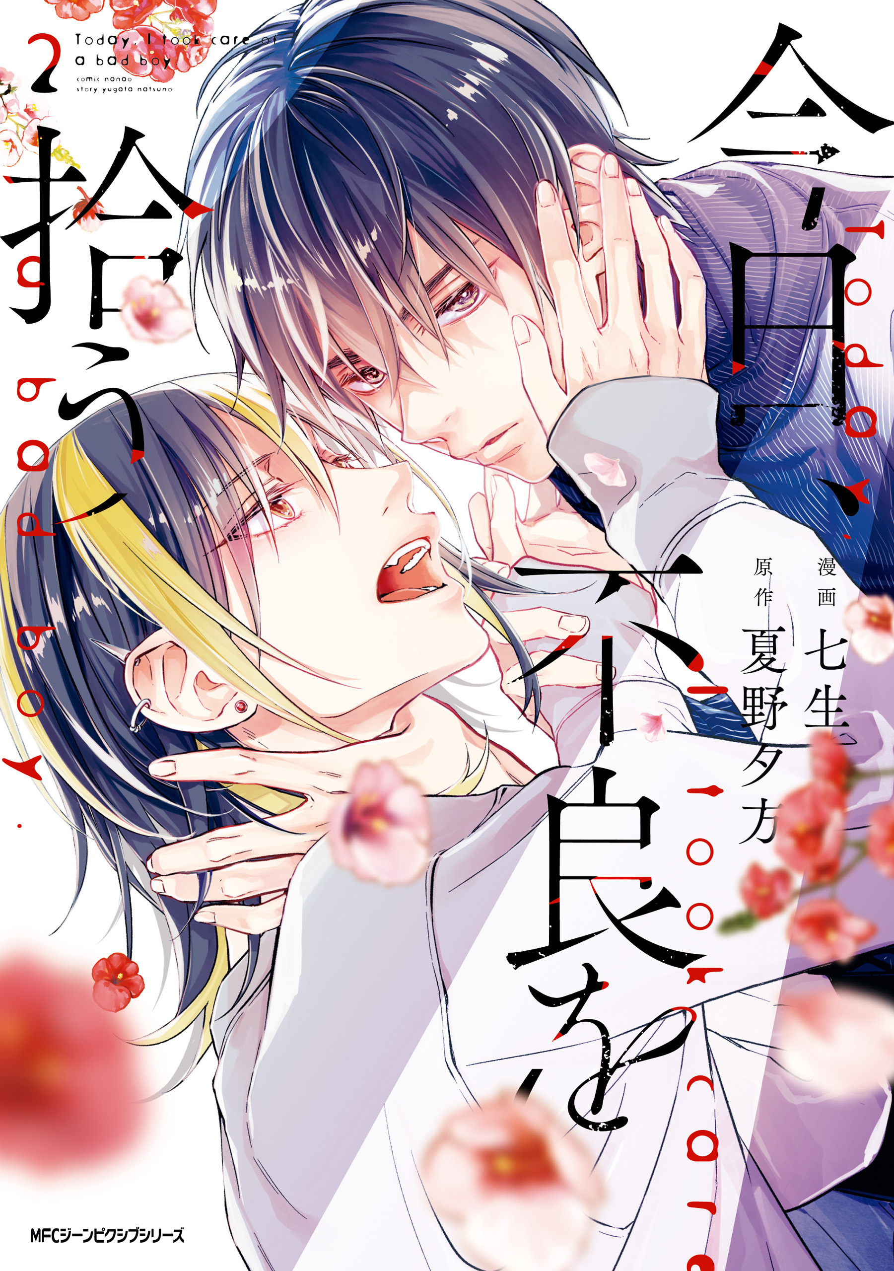 【期間限定　試し読み増量版　閲覧期限2026年1月8日】今日、不良を拾う　2