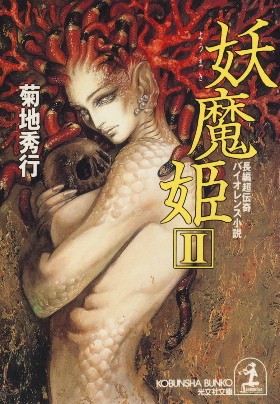 妖魔姫（ようまき）（２）