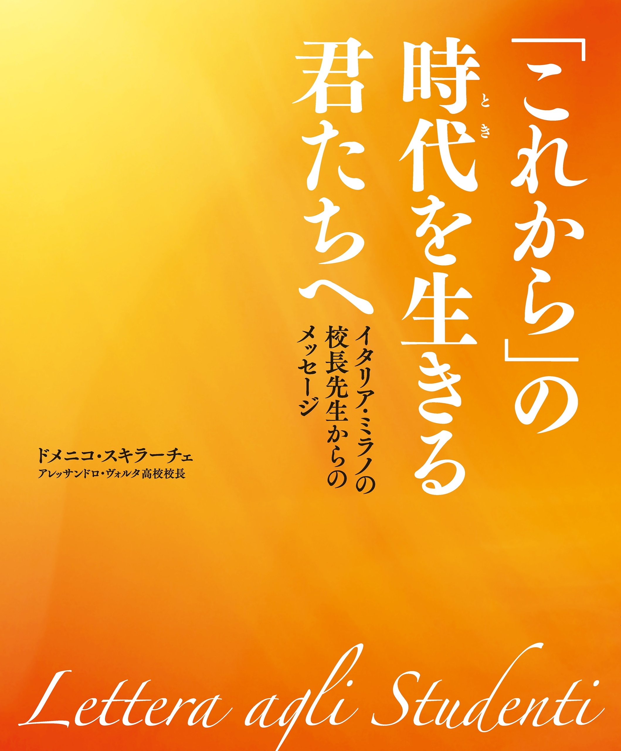 「これから」の時代を生きる君たちへ