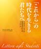 「これから」の時代を生きる君たちへ