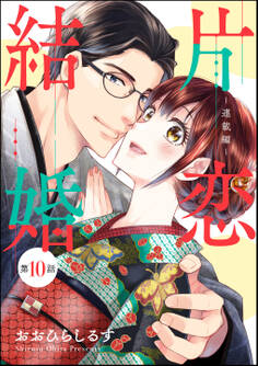 片恋結婚(分冊版)~連載編~ 【第10話】