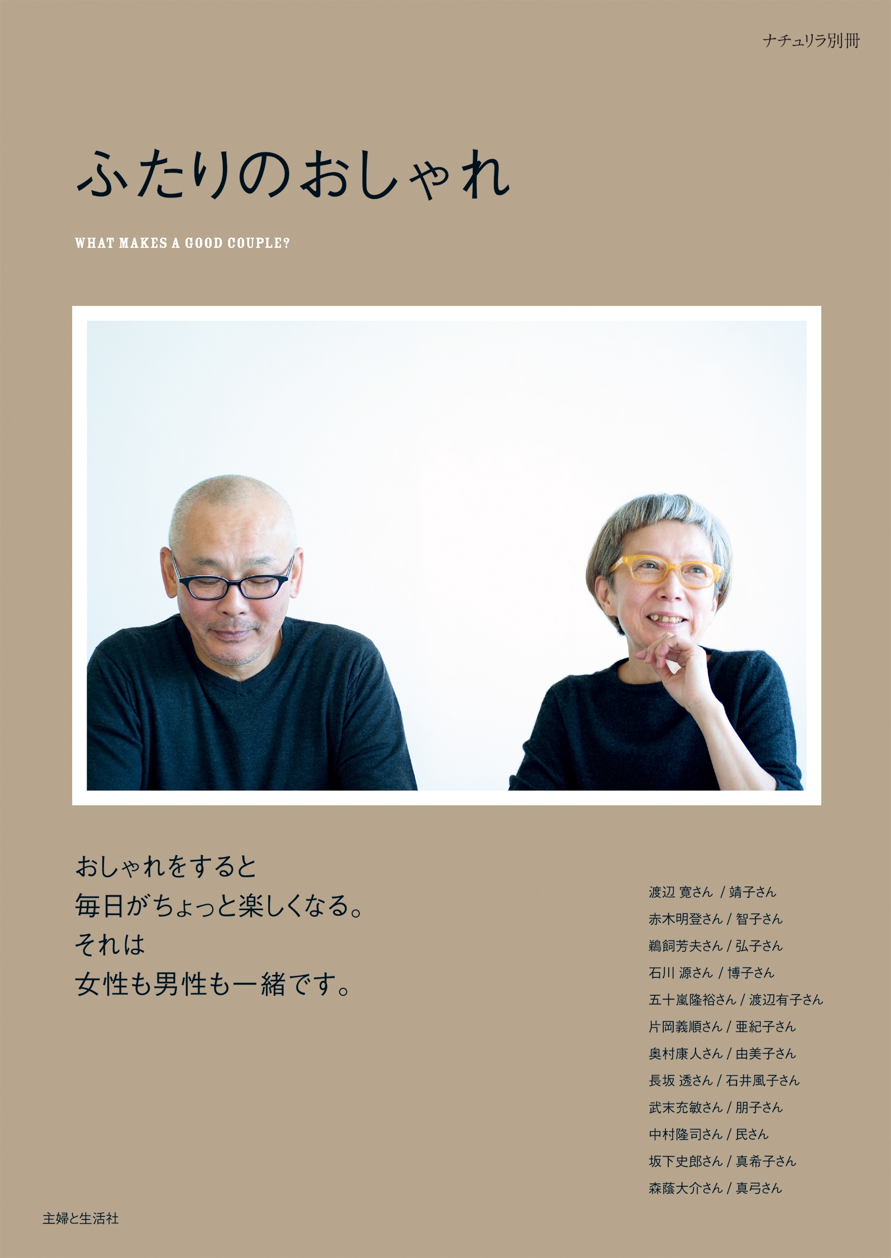 ふたりのおしゃれ