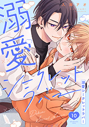 溺愛シークレットラバー 分冊版 ： 10