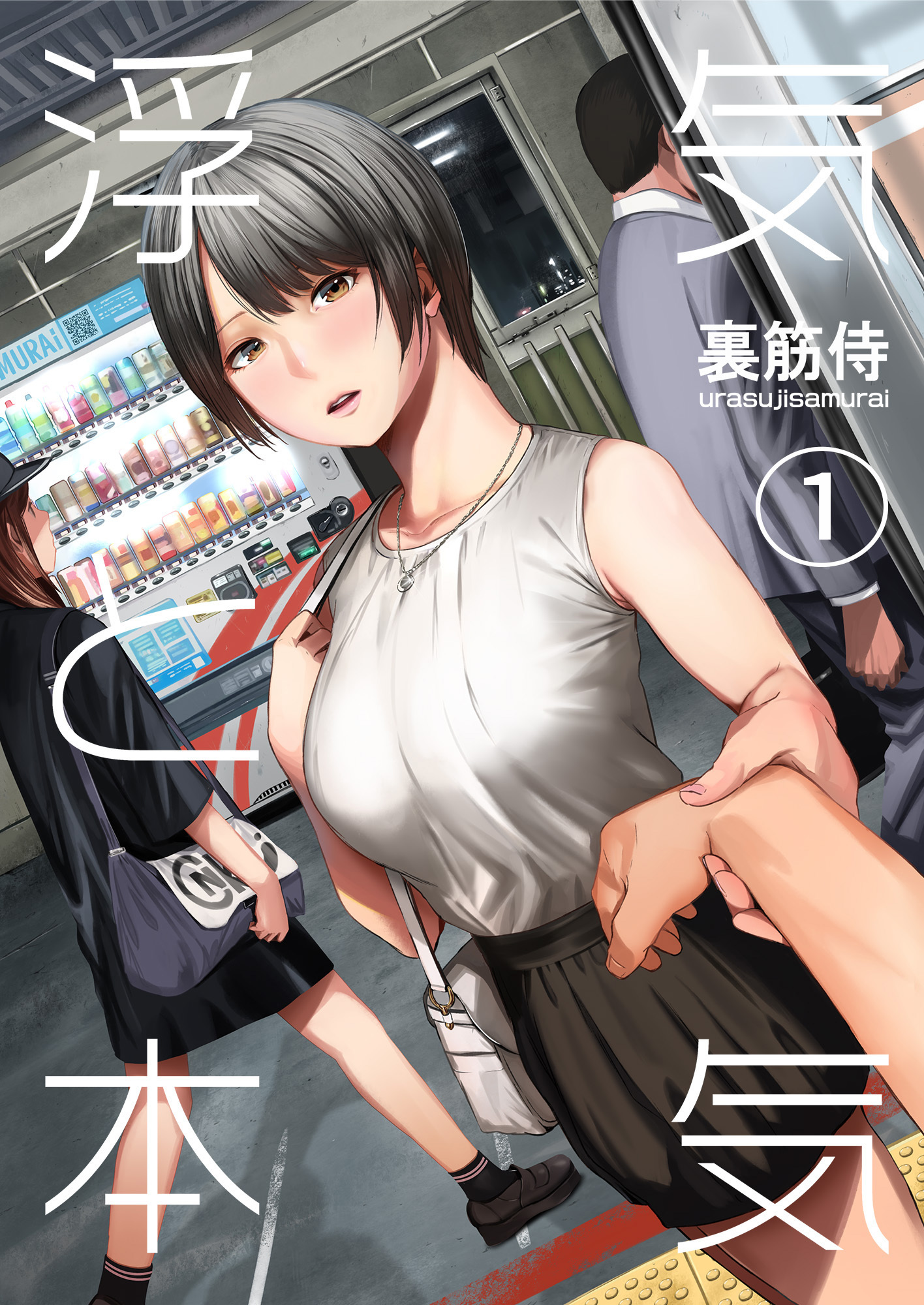 浮気と本気の漫画を全巻無料で読めるか調査！マンガアプリの配信一覧