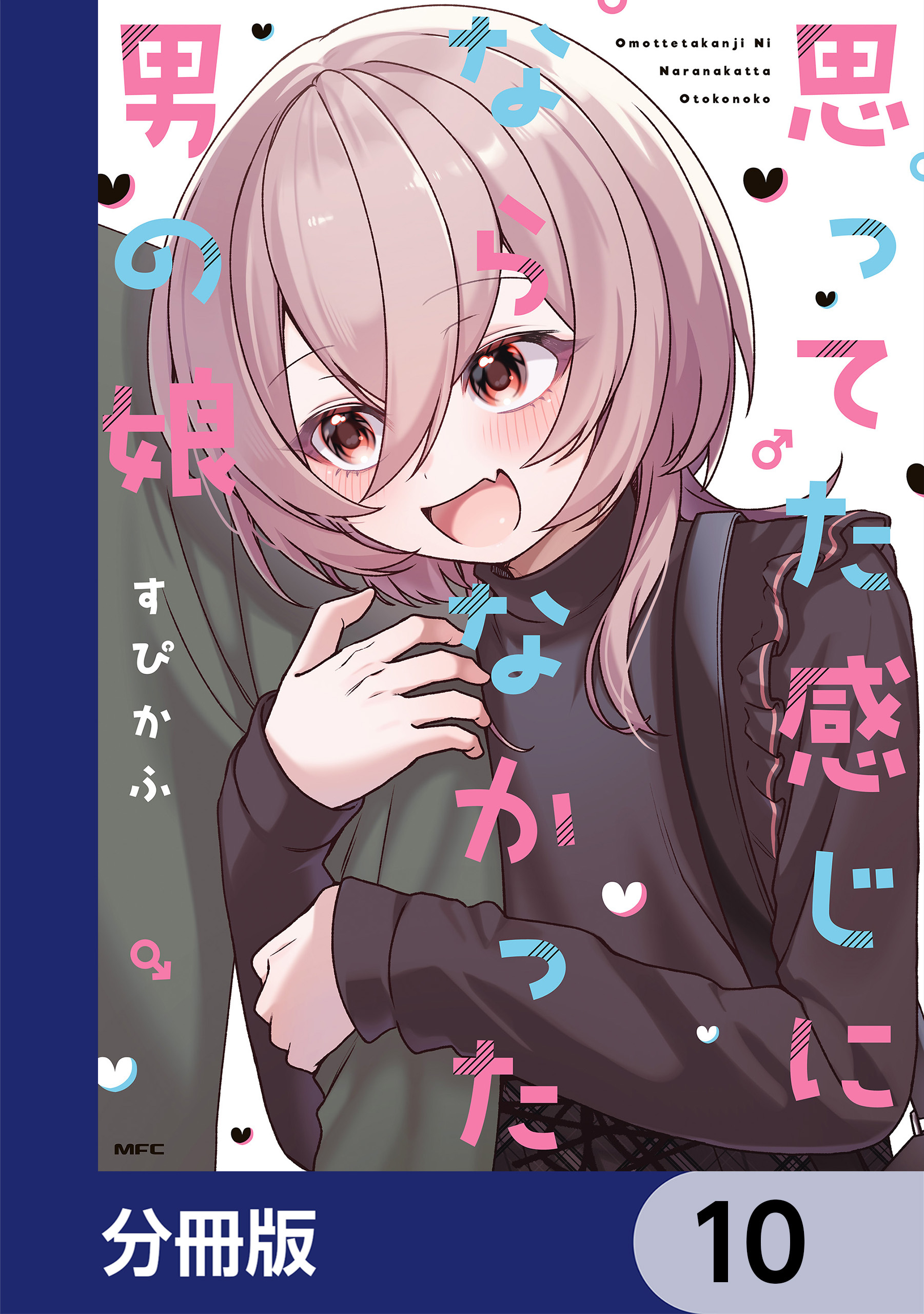 思ってた感じにならなかった男の娘【分冊版】