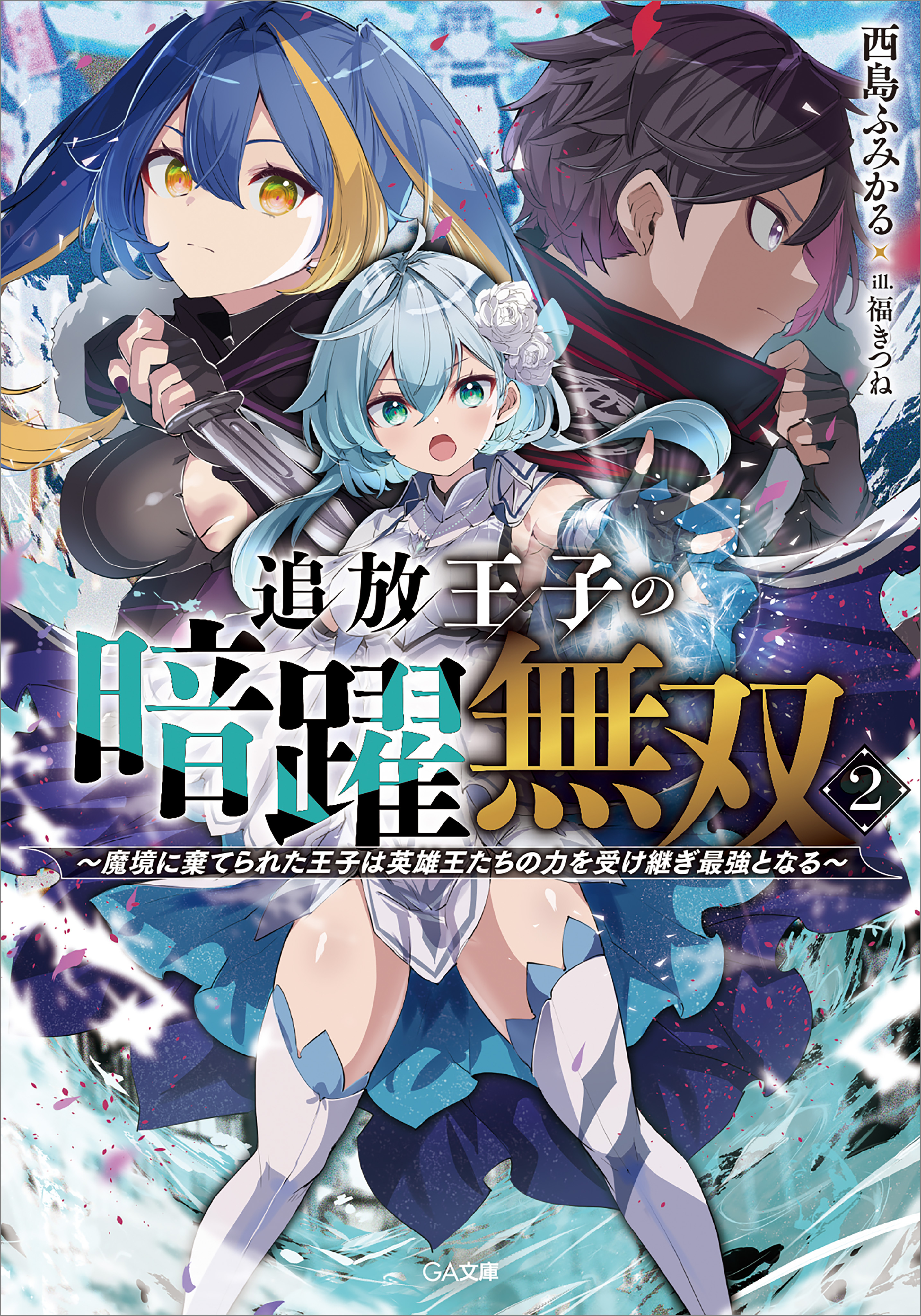 「追放王子の暗躍無双」シリーズ