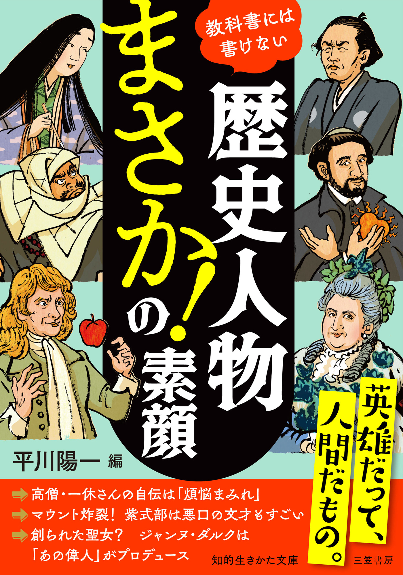 歴史人物　「まさか！」の素顔