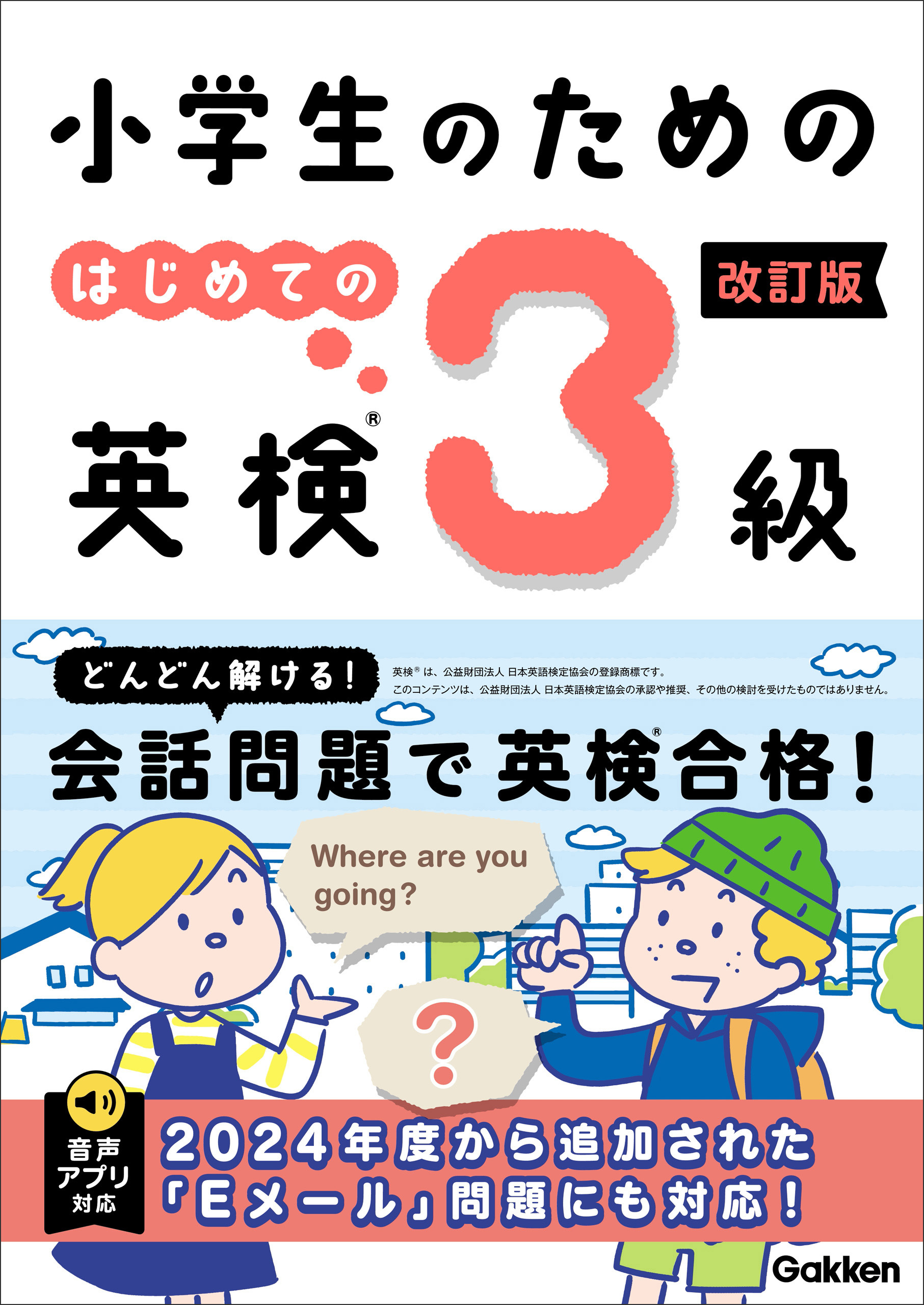 小学生のための はじめての英検3級 改訂版