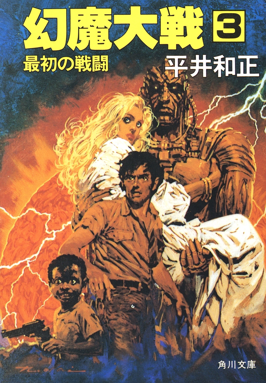 幻魔大戦　３　最初の戦闘