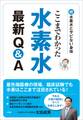 ここまでわかった 水素水最新Q&A~続・水素水とサビない身体~