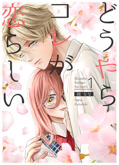 【期間限定 無料お試し版】どうやらコレが恋らしい【分冊版】 1巻