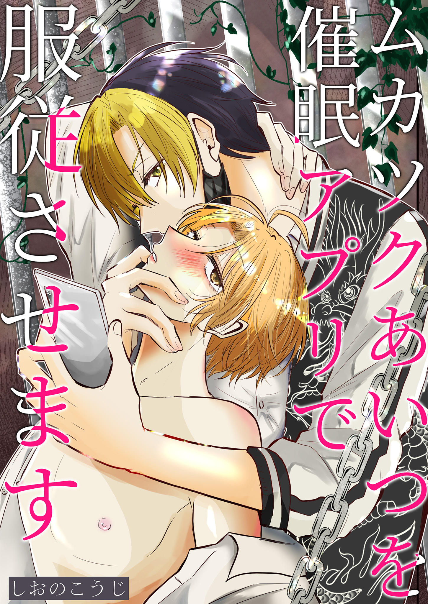 ムカツクあいつを催●アプリで服従させます【描き下ろしおまけ漫画付き】