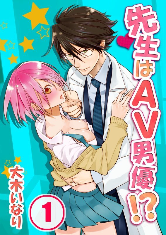 先生はAV男優!?【分冊版】 (1)