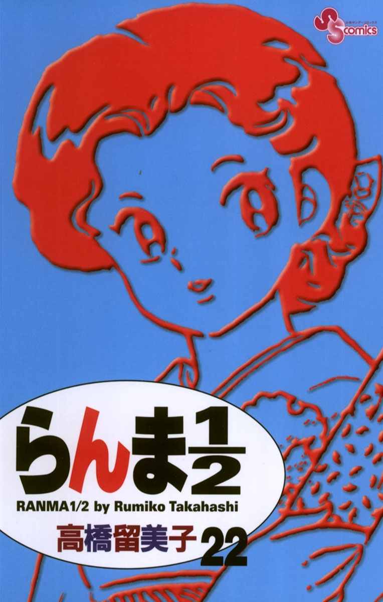 らんま１ ２ 新装版 22 無料 試し読みなら Amebaマンガ 旧 読書のお時間です