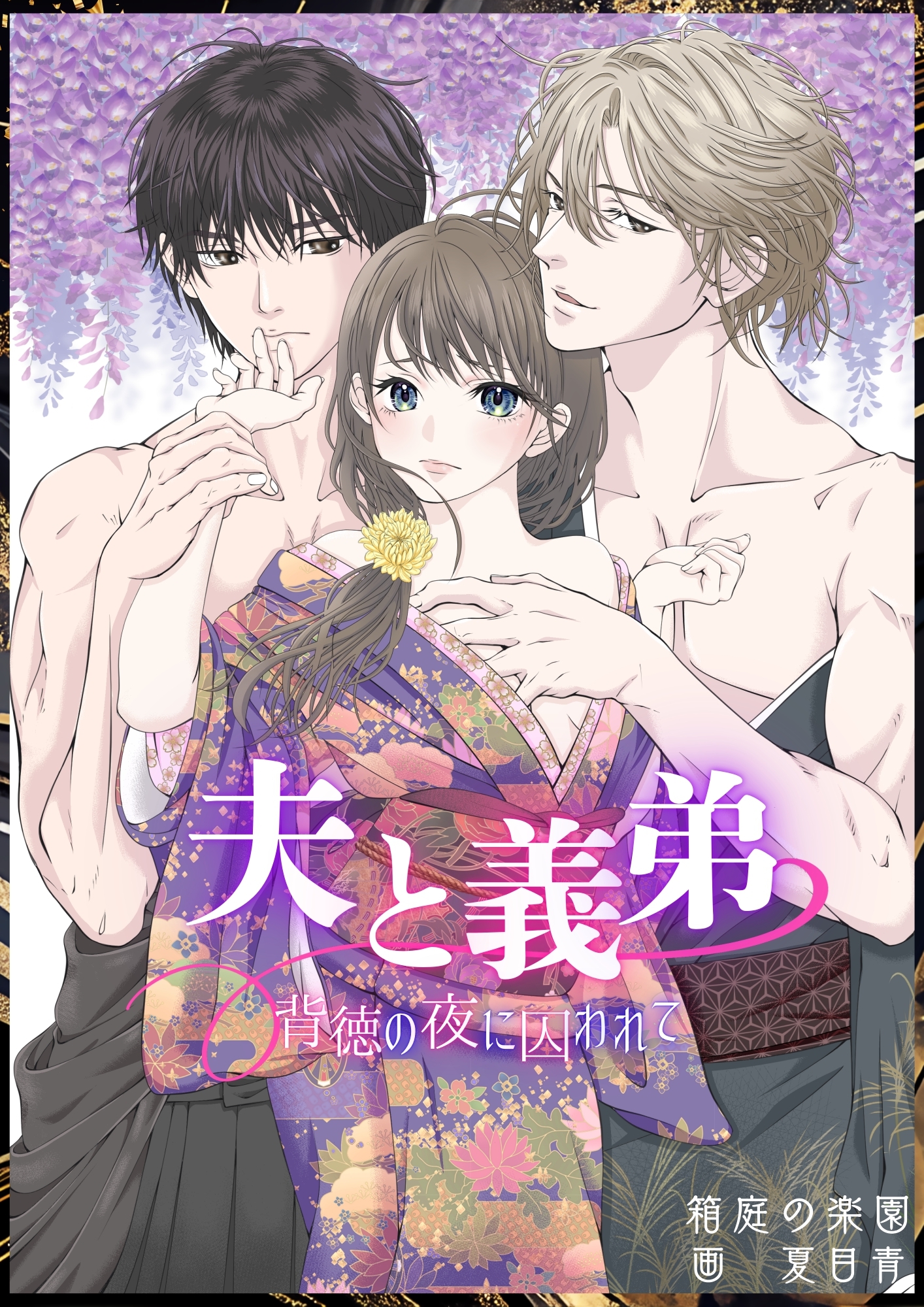 夫と義弟　背徳の夜に囚われて